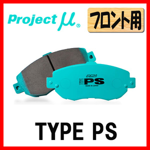 プロジェクトミュー プロミュー TYPE-PS ブレーキパッド フロントのみ ティーダ C11 JC11 04/09～12/08 F221