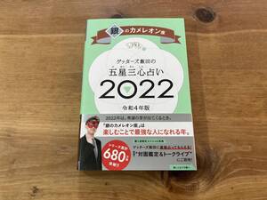 ゲッターズ飯田の五星三心占い 2022 銀のカメレオン座