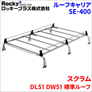 スクラム DL51 DW51 標準ルーフ ルーフキャリア SE-400 オールステンレス 6本脚 ロッキープラス 風切音低減