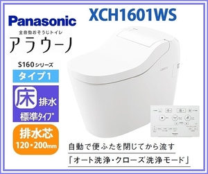 ■1円～即日発送■Panasinic アラウーノS160 タイプ1 CH1601WS＋CH160F（標準配管）セット■オート開閉 全自動おそうじトイレ