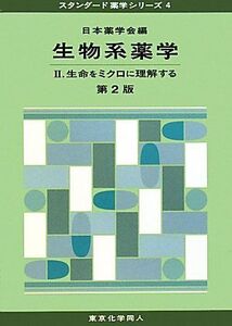 [A01058705]生物系薬学〈2〉生命をミクロに理解する (スタンダード薬学シリーズ)