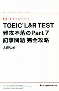 TOEIC L&R TEST 難攻不落のPart7 記事問題完全攻略 難攻不落シリーズ/古澤弘美(著者)