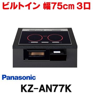 新品◆J2204◆Panasonic◆IHクッキングヒーター◆200V◆左右IH◆ECONAVI◆オールメタルタイプ◆ジェットブラック◆KZ-AN77K