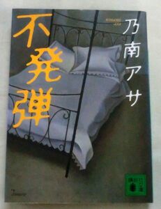 ★【文庫】不発弾 ◆ 乃南アサ ◆ 講談社文庫 ◆ 見事な筆致で描く、秀逸短編集６編