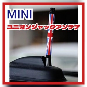 MINI ルーフアンテナ ユニオンジャック ミニクーパー 汎用 社外品 ラジオアンテナ AMFMアンテナ