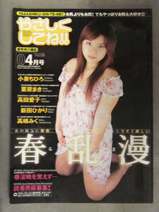 やさしくしてね!!　2006年4月　Vol.28　MAX　小泉ちひろ　栗原まき　高田愛子　新田ひかり　高嶋みく