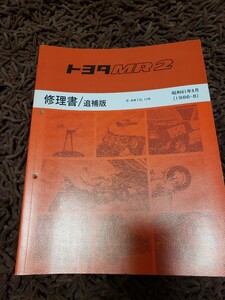 激レア MR2 AW11 修理書(追補版) 