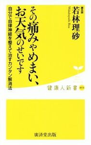 その痛みやめまい、お天気のせいです 自分で自律神経を整えて治すカンタン解消法 健康人新書/若林理砂(著者