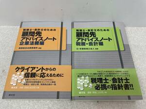 【B-7】　　顧問先アドバイスノート 企業法務編 税務・会計編 2冊セット