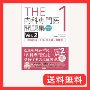 THE内科専門医問題集Ver.2 1　WEB版付　総合内科I・II・III・消化器・循環器