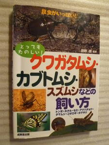 とっても楽しい クワガタムシ・カブトムシ・スズムシなどの飼い方(トンボ・蛍・セミ・アゲハ蝶・玉虫・コオロギ・カマキリ)