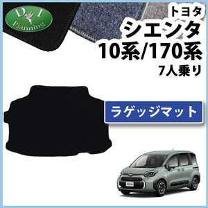 シエンタ 7人用 【 10系 170系 ラゲッジマット 】 MXPC10G MXPL10G 17系 NHP170G フロアマット カーマット 自動車パーツ