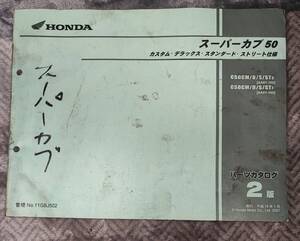 スーパーカブ　50　パーツリスト　1版　ホンダ　カブ