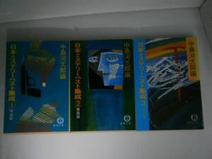 ★中島河太郎編『日本ミステリーベスト集成1-3』’84年初版