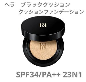 新品未使用☆ HERA BLACK CUSHION SPF34/PA++ 23N1 ヘラ クッションファンデーション　HERAヘラ ブラッククッション インポート品