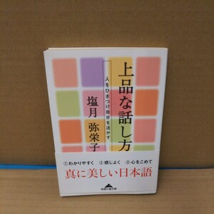 上品な話し方　人をひきつけ自分を活かす （知恵の森文庫） 塩月弥栄子／〔著〕