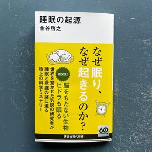 睡眠の起源　金谷啓之　講談社現代新書2760 初版　帯付き