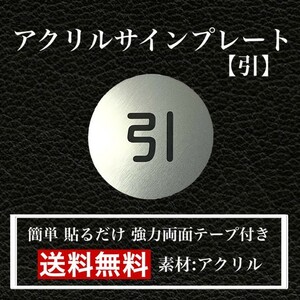 【送料無料】アクリルサインプレート「引」丸型　玄関 扉 押し扉 プレート