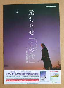 超貴重！◆元ちとせ◆新星堂限定◆「この街」の販促用非売品チラシ◆フライヤー◆新品美品