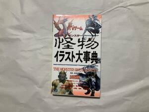 中古【TVゲーム 怪物モンスターイラスト大事典 ファミコン必勝本】