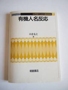 ★即決★小倉 克之★「有機人名反応」★朝倉書店