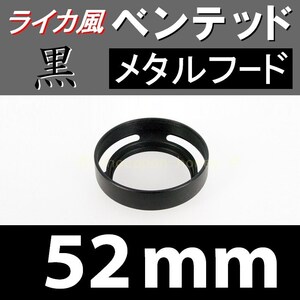 【 標準 / 黒 / 52mm 】ライカ風 メタルフード で ドレスアップ !【検: ライカ ベンテッド レンズフード 金属製 脹VH黒 】