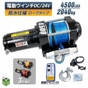 24V 電動ウインチ ◆ロープタイプ◆ 小型 有線 無線 リモコン付き 牽引巻き上げ 最大牽引4500LBS （2040kg ）三色