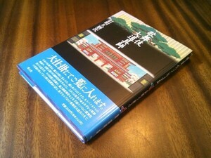 釘町久磨次『歌舞伎大道具師』青土社　1992年4刷　帯