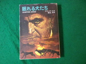 ■眠れる犬たち　フランク・ロス　ハヤカワ文庫　昭和54年■FASD2024062620■