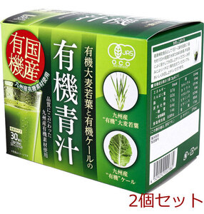 九州産 有機大麦若葉と有機ケールの有機青汁 ３ｇ×３０袋入 2個セット