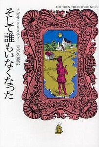 中古文庫 ≪海外ミステリー≫ そして誰もいなくなった / A・クリスティー