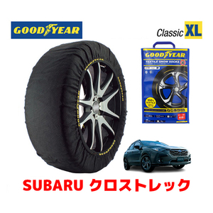 GOODYEAR 正規品 スノーソックス 布製 タイヤチェーン CLASSIC XLサイズ スバル クロストレック / GUD タイヤサイズ：225/60R17 225/55R18