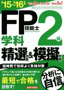 FP技能士2級 学科 精選問題&模擬問題(’15～’16年版)/ラピュータファイナンシャルアドバイザーズ(著者)