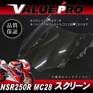 新品 アクリル スクリーン クリア CL◆純正タイプ HONDA 1993年～ NSR250R MC28 プロアーム