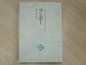 ランボー　チャールズ・チャドウィック■野内良三　審美叢書