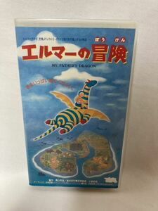 　エルマーの冒険　VHSビデオ★年代物/初代★ YUKI 林原めぐみ 生瀬勝久 千秋