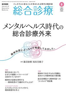 [A12343733]総合診療 2021年8月号 メンタルヘルス時代の総合診療外来―精神科医にぶっちゃけ相談してみました。