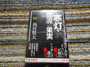 ◎西村賢太　寒灯・腐泥の果実　新潮文庫