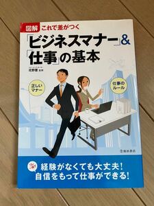 これで差がつく　ビジネスマナー&仕事の基本　花野蕾　監修　正しいマナー　仕事のルール