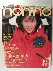 non-noノンノ1982年10月5日号◆栗原景子/ジョジ/西城秀樹/増田明美/ゴーマン美智子/松任谷由実/ジェーン・フォンダ/ブルック・シールズ