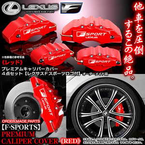 キャリパーカバー/10系RC200t/300/300h/350hレクサス.ACS/AVC/GSC10/Fスポーツ ステッカー付/レッド