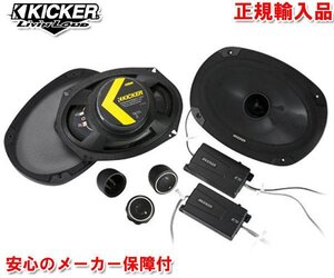 正規輸入品 KICKER キッカー 16×23cm セパレート 2way スピーカー CSS694 （2本1組）