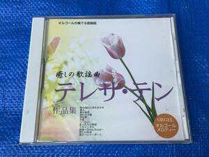 オルゴールが奏でる歌謡曲 癒しの歌謡曲 テレサ・テン作品集　2001年発売　時の流れに身をまかせ/愛人/空港/つぐない 他全１２曲