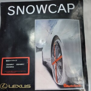 ▲送料無料▲未使用▲　LEXUS レクサス純正SnowCap Autosock　非鉄タイヤチェーン　ワンタッチ簡単