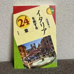 イタリアを旅する24章　内田 俊秀