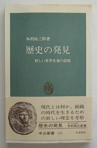 歴史の発見　新しい世界史像の提唱　木村尚三郎著　中公新書