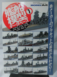 モデルアート臨時増刊第871集 平成25年6月号増刊 1/700スケール艦船模型データベース1　日本海軍 戦艦・軽巡洋艦・水上機母艦[2]A4735