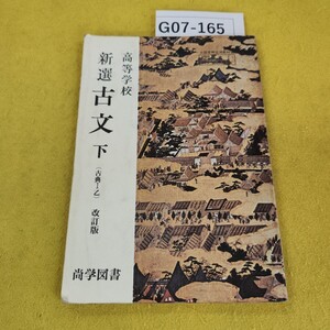 G07-165 高等学校 新選 古文 下 (古典I乙)改訂版 尚学図書 昭和52年1月発行 落書き書き込み多数、水寄れ汚れ傷折れ角破れテープ補修あり。