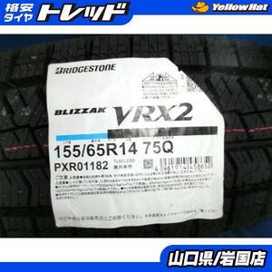 送料無料 新品 未使用 2022年製 1本 端数価格 ブリヂストン ブリザック VRX2 155/65R14 パンク 補修 修理用 N-BOX タント ココア