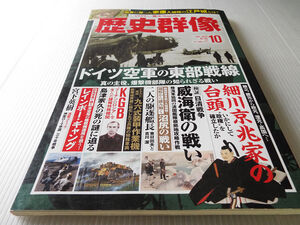 歴史群像 NO.181 ドイツ空軍の東部戦線 細川京兆家の台頭 検証・日清戦争